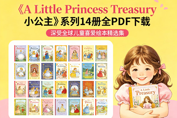 《a Little Princess Treasury 小公主》系列14册全pdf下载 深受全球儿童喜爱绘本精选集